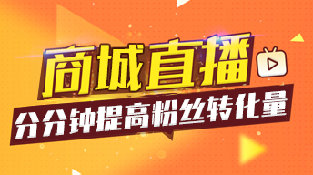 直播商城