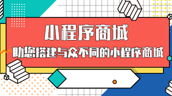 小程序商城