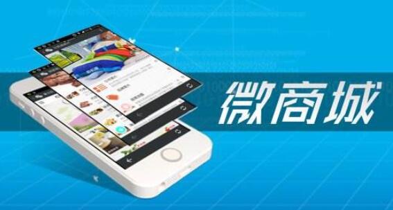 微信商城要怎么做才可以保持可靠的使用體驗