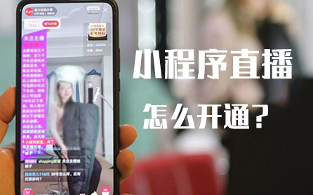 小程序直播怎么開通？
