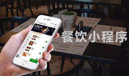 餐飲小程序的玩法匯總，助力餐飲銷售翻倍！