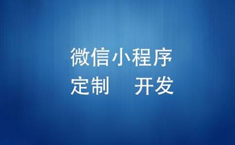 微信小程序開發(fā)的必要性是什么？