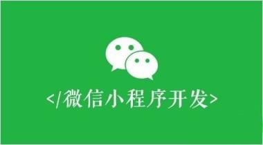 微信小程序開發(fā)技巧有哪些？