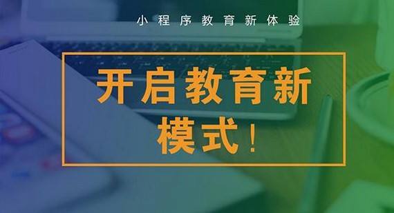 能否利用小程序開發(fā)給教育行業(yè)帶來便利呢？
