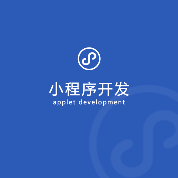 小程序開發(fā)，創(chuàng)業(yè)者的新商機(jī)