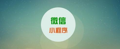 微信小程序開發(fā)的介紹和特點