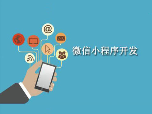 微信小程序開發(fā)這幾點(diǎn)需注意