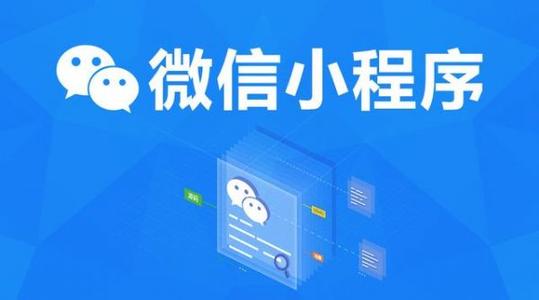 微信小程序開發(fā)的六大優(yōu)勢