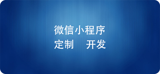 對于拼團小程序開發(fā)來說，功能主要有什么？