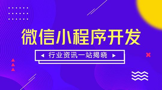 如何利用小程序開發(fā)去運營零售業(yè)？