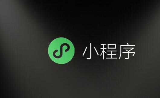 微信小程序做好引流的3個(gè)方式