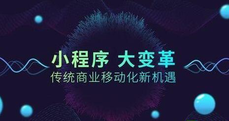 微信小程序團(tuán)購(gòu)系統(tǒng)對(duì)商家產(chǎn)生什么樣的影響？