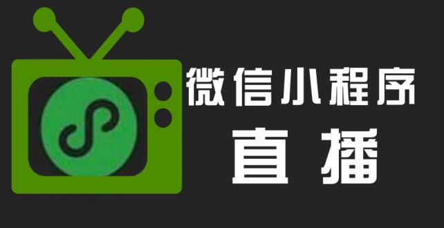 小程序直播，開啟帶貨的新趨勢(shì)