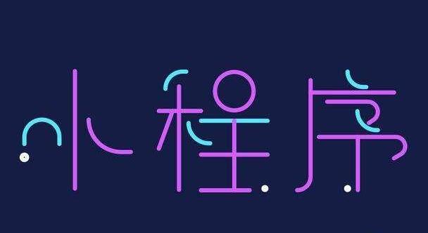 小程序的分類有哪些？