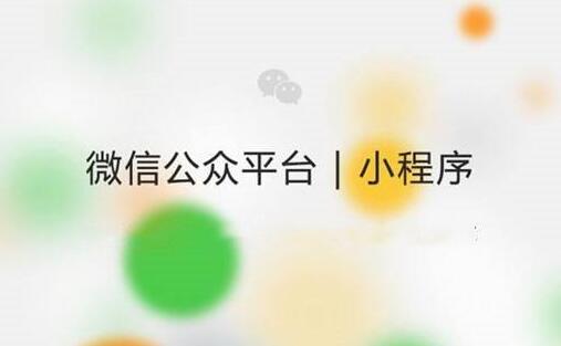 零基礎(chǔ)該怎么運(yùn)營(yíng)微信小程序？