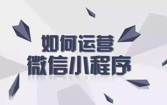 如何做一個(gè)成功的微信小程序運(yùn)營(yíng)？