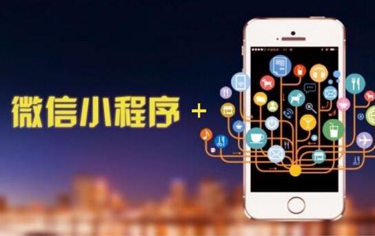 微信小程序常見(jiàn)的推廣方式