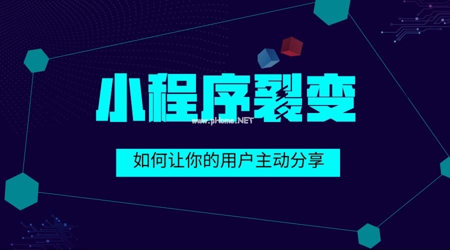 <strong>微信小程序商城裂變營銷有哪幾種形式？</strong>