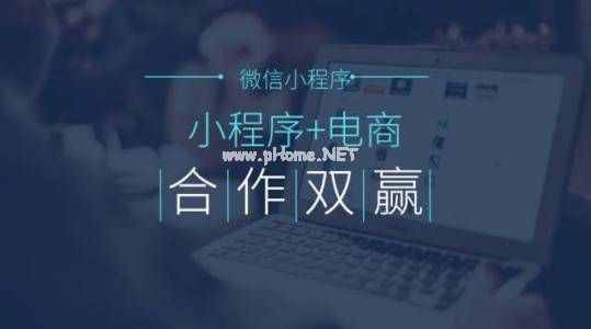 <strong>微信小程序對于做微電商有什么影響？</strong>