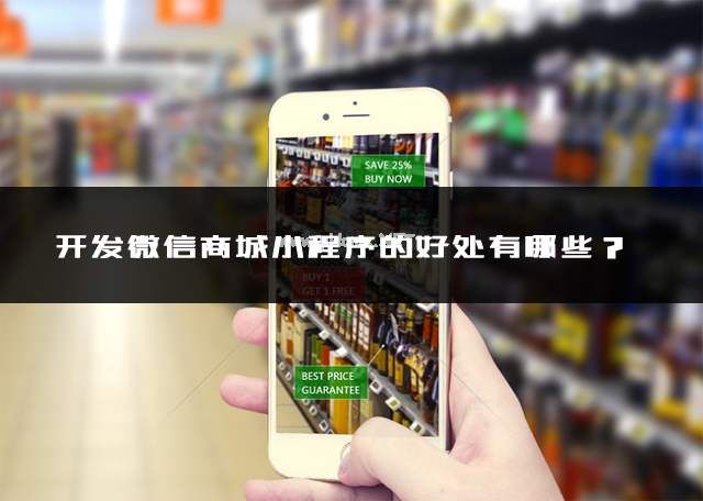 <strong>開發(fā)直播商城小程序具有哪些作用？</strong>