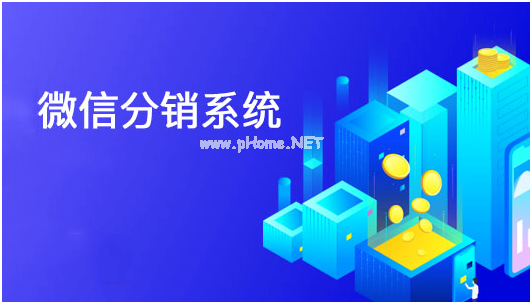 微商城分銷系統(tǒng)對(duì)商家起到什么作用？