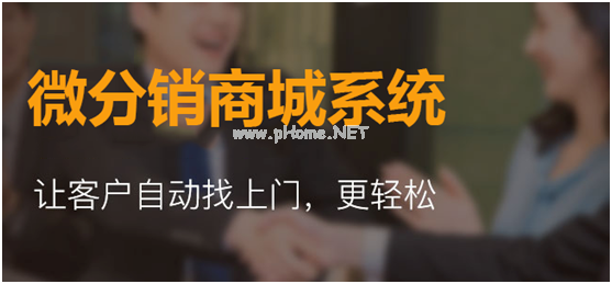 微信分銷商城和其他商城有何區(qū)別？