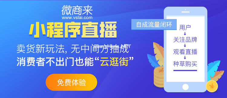 直播電商商城對商家具有什么優(yōu)勢