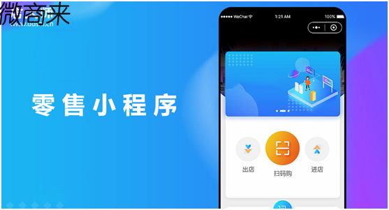 新零售小程序應用都有哪些作用？