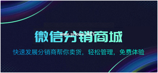 怎么運(yùn)作一個(gè)分銷商城比較理想呢?