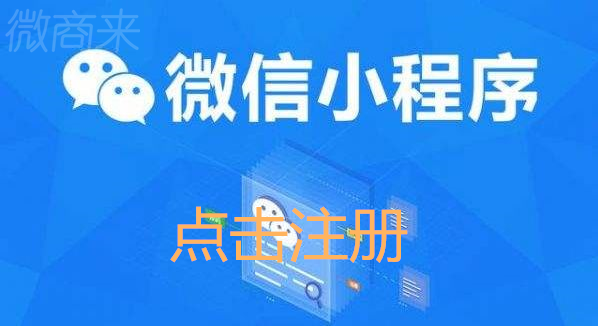 想要知道小程序商城是怎么開通的嗎？