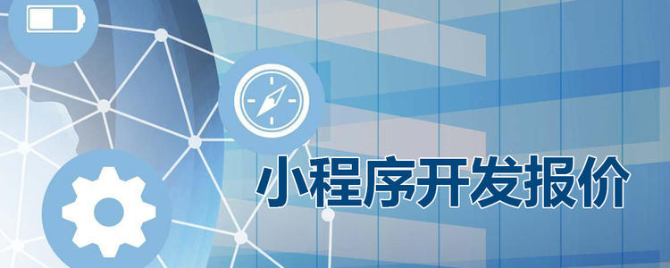 如何選擇小程序開(kāi)發(fā)商？一般需要多少錢(qián)？