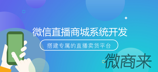 直播商城系統(tǒng)功能有哪些？