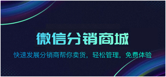 分銷商城系統(tǒng)現(xiàn)在效果好的有哪些