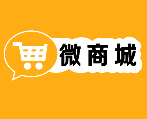 開發(fā)搭建微信購物商城要注意什么