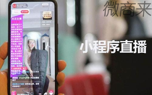 微信小程序直播都有什么優(yōu)勢？