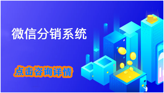 小程序分銷系統(tǒng)軟件怎么實現(xiàn)盈利？