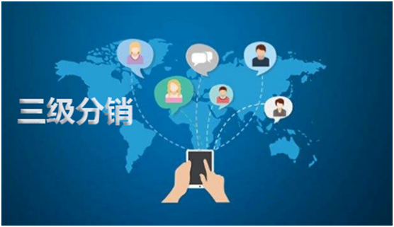 微信三級(jí)分銷系統(tǒng)有哪些運(yùn)營模式？