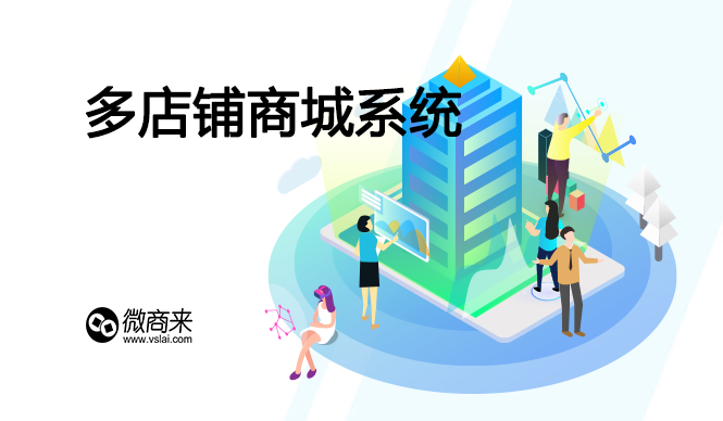 做一個(gè)多店面微商城系統(tǒng)費(fèi)用要多少？