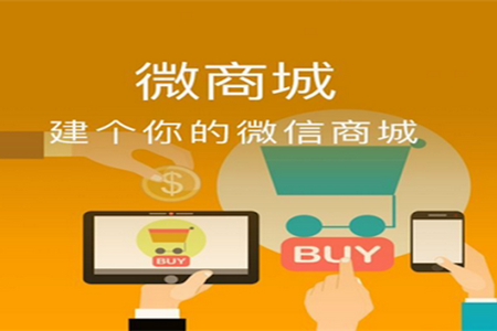 微商城系統(tǒng)做得好不好？看這3點(diǎn)就可以知道了！