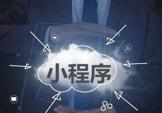 商家為什么必須要開發(fā)小程序商城？