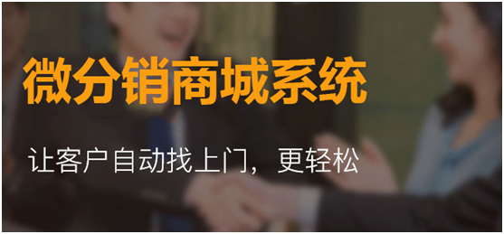 微分銷小程序系統(tǒng)靠什么來吸引用戶？