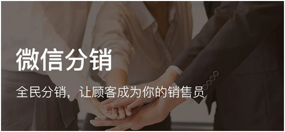 企業(yè)為什么要去開發(fā)微信分銷小程序呢？