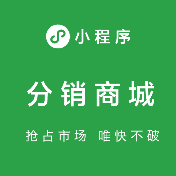 小程序分銷商城經(jīng)營應該需要怎么做？