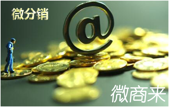 小程序分銷商城的營銷該如何做？