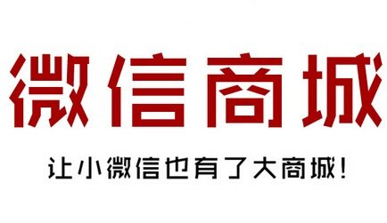 開(kāi)發(fā)微信商城系統(tǒng)需要到哪些基本功能？
