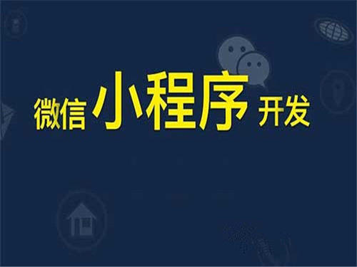 微信小程序商城初期的開發(fā)成本有哪些？