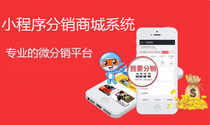 商家應(yīng)該如何進行小程序分銷體系？
