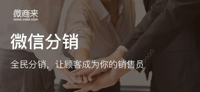 微商分銷系統(tǒng)如何做才能提升用戶流量？