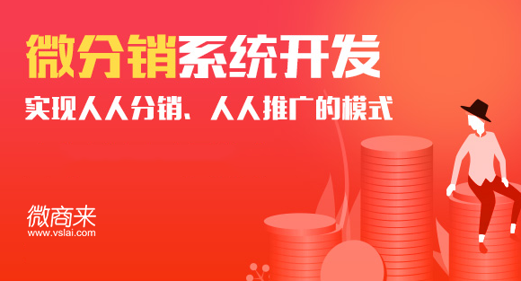 微分銷商城抽成占比規(guī)定是要多少錢？