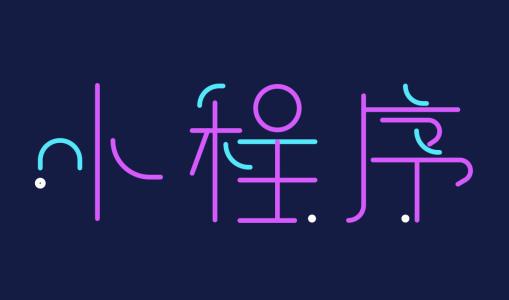 商家開發(fā)小程序商城到底是為了什么？